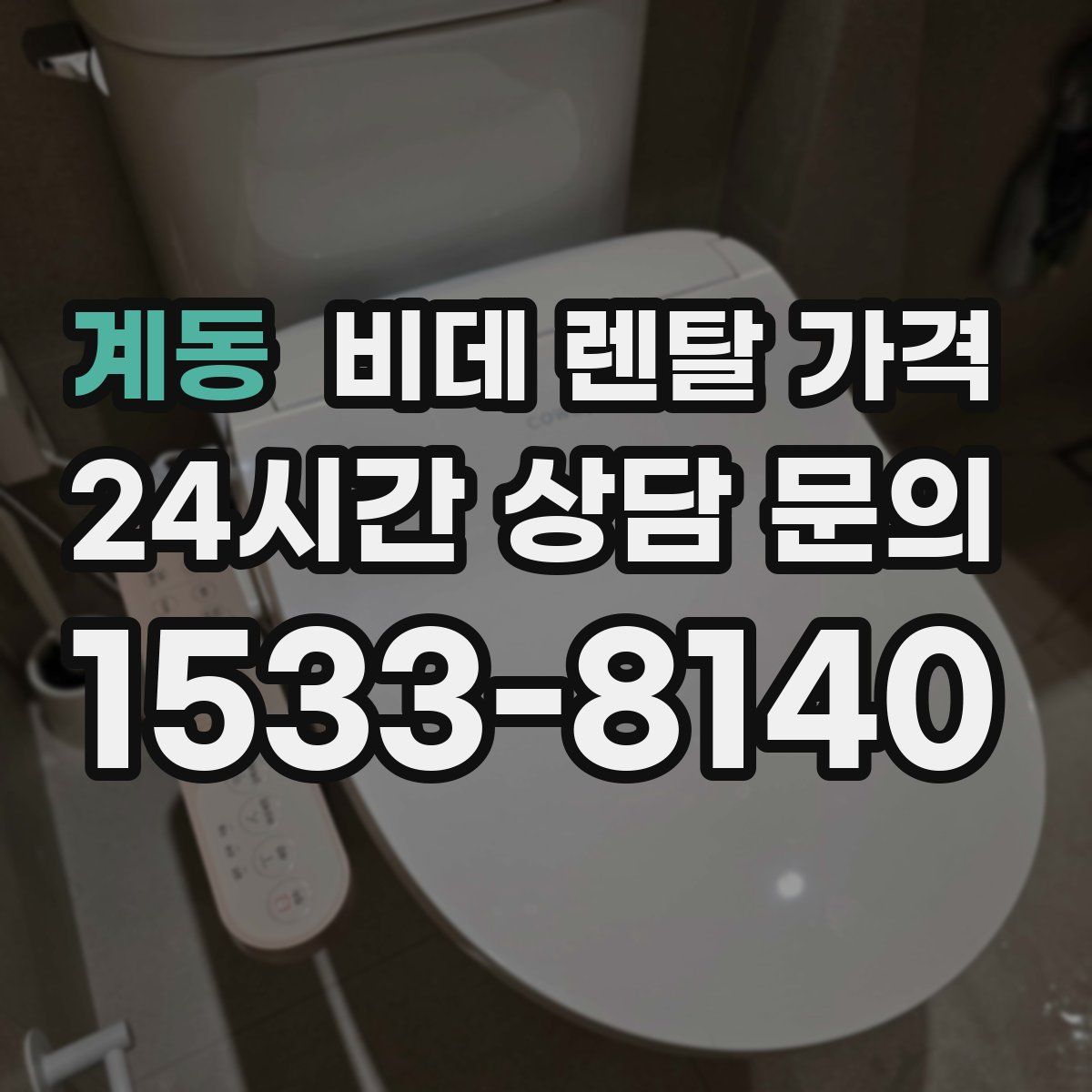 계동 비데 렌탈 가격