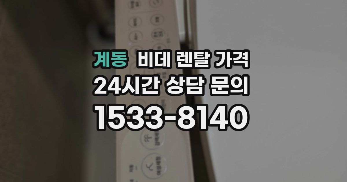 계동 비데 렌탈 가격