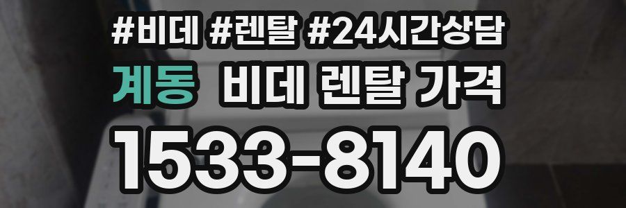 계동 비데 렌탈 가격