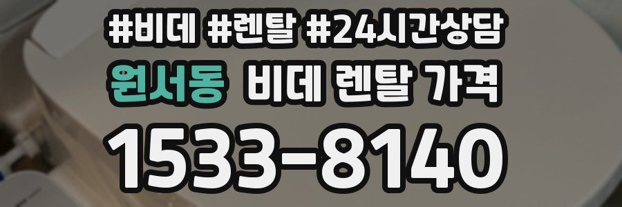 원서동 비데 렌탈 가격