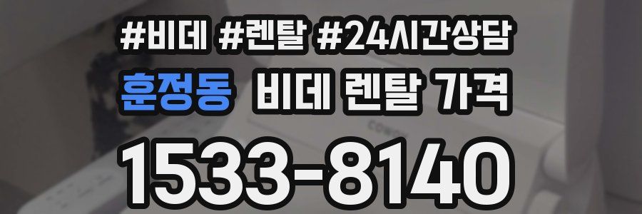 훈정동 비데 렌탈 가격