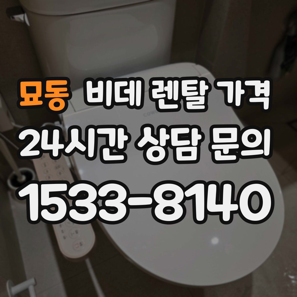 묘동 비데 렌탈 가격