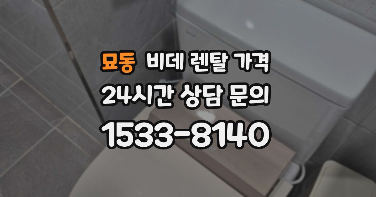 묘동 비데 렌탈 가격