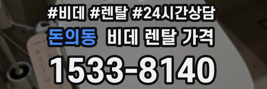 돈의동 비데 렌탈 가격