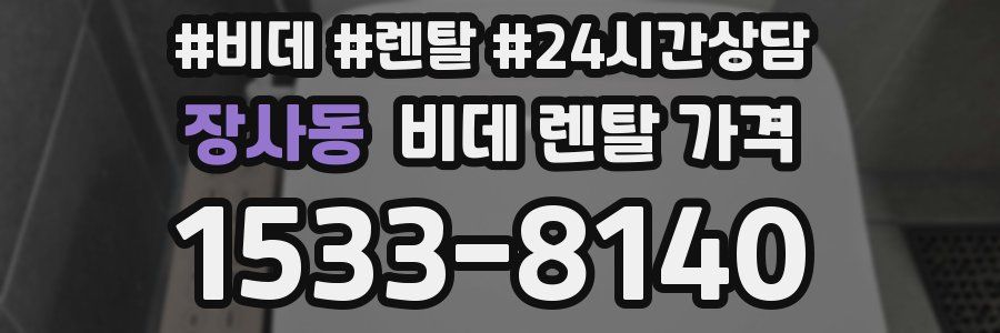 장사동 비데 렌탈 가격