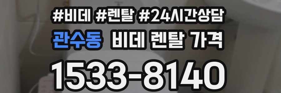 관수동 비데 렌탈 가격