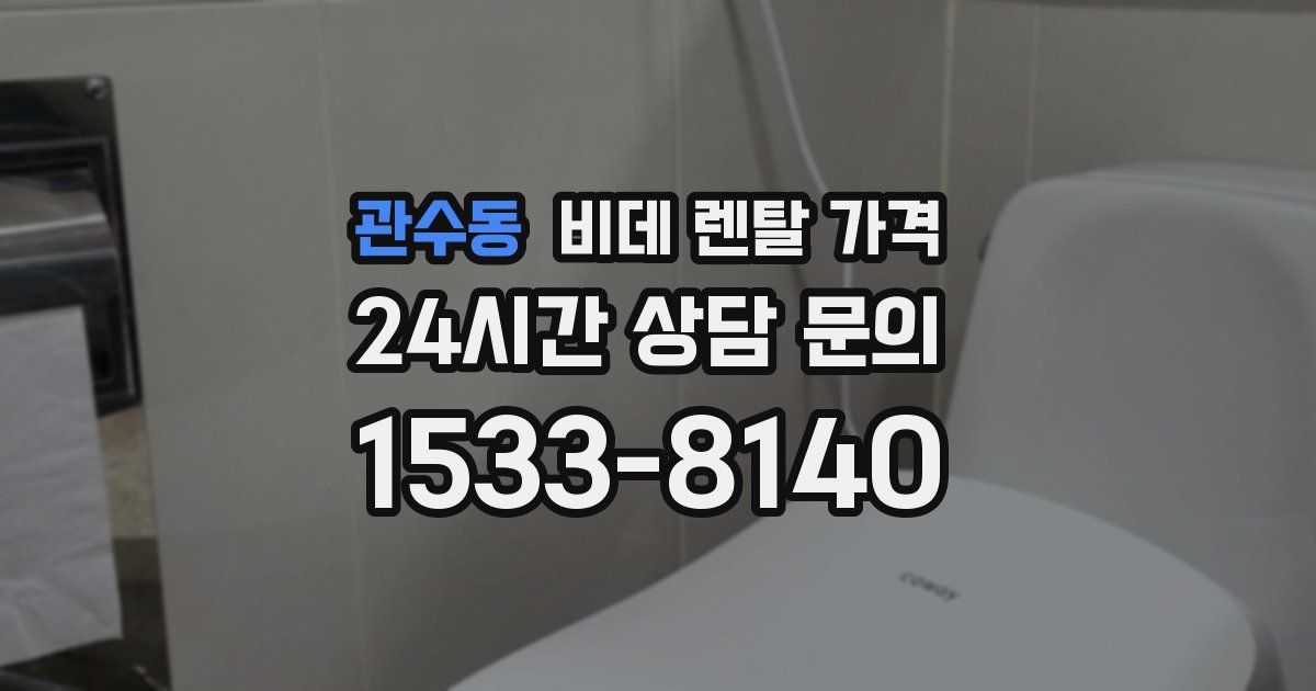 관수동 비데 렌탈 가격