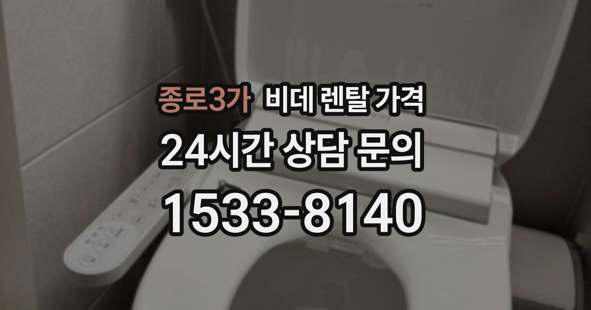 종로3가 비데 렌탈 가격