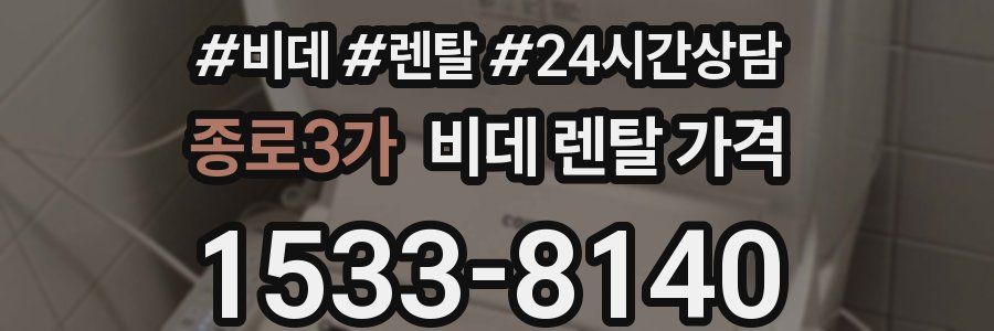 종로3가 비데 렌탈 가격