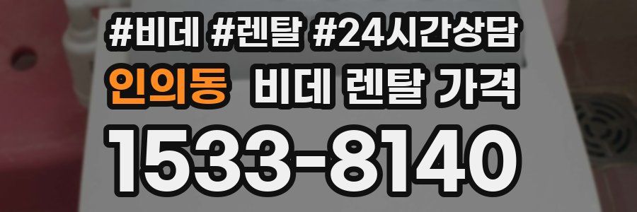 인의동 비데 렌탈 가격