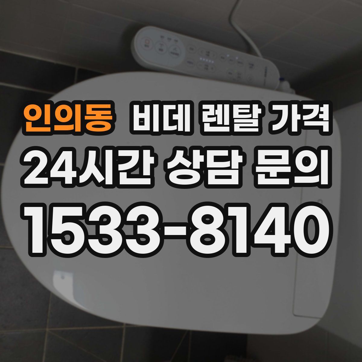 인의동 비데 렌탈 가격