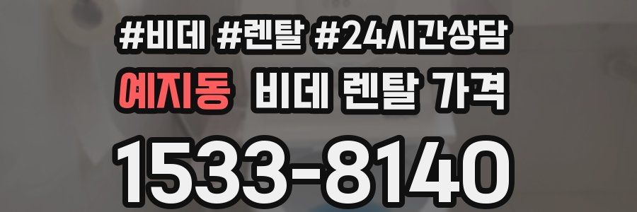 예지동 비데 렌탈 가격