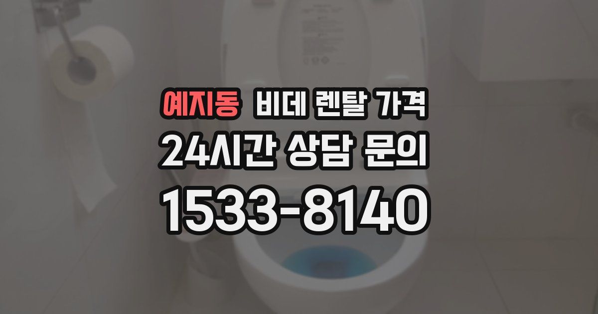 예지동 비데 렌탈 가격