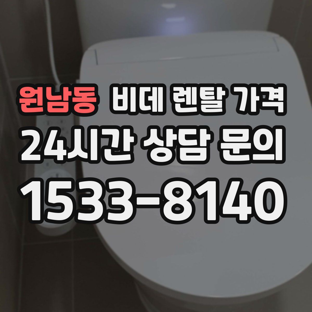원남동 비데 렌탈 가격