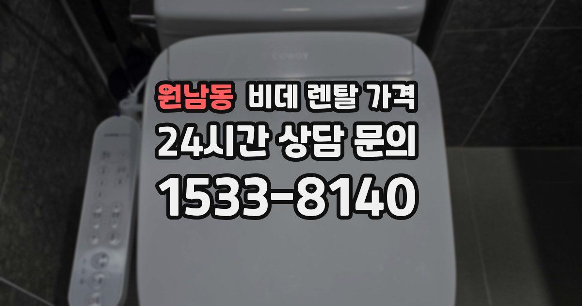 원남동 비데 렌탈 가격