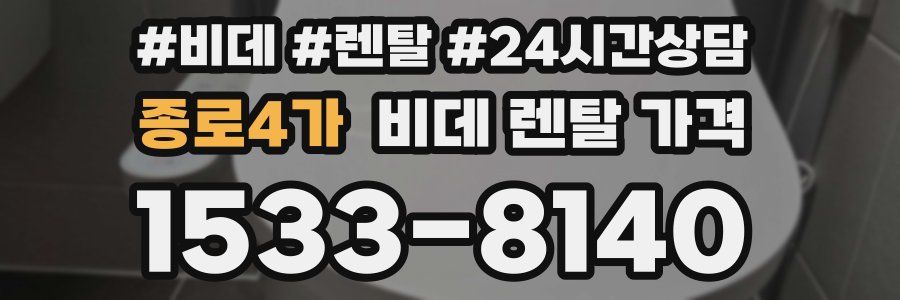 종로4가 비데 렌탈 가격