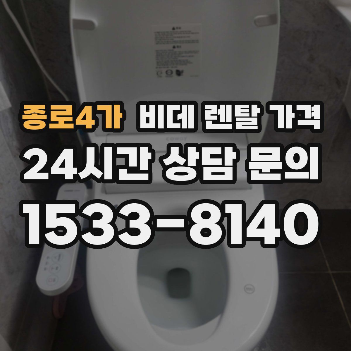 종로4가 비데 렌탈 가격