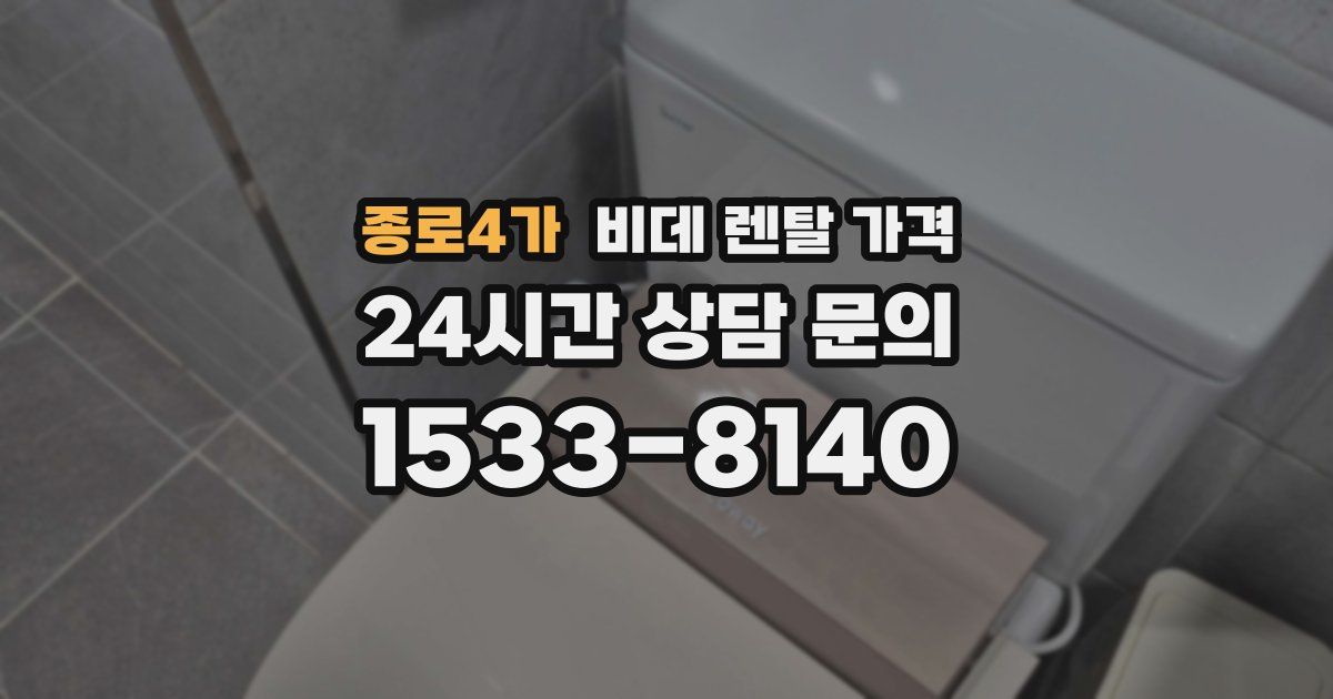 종로4가 비데 렌탈 가격
