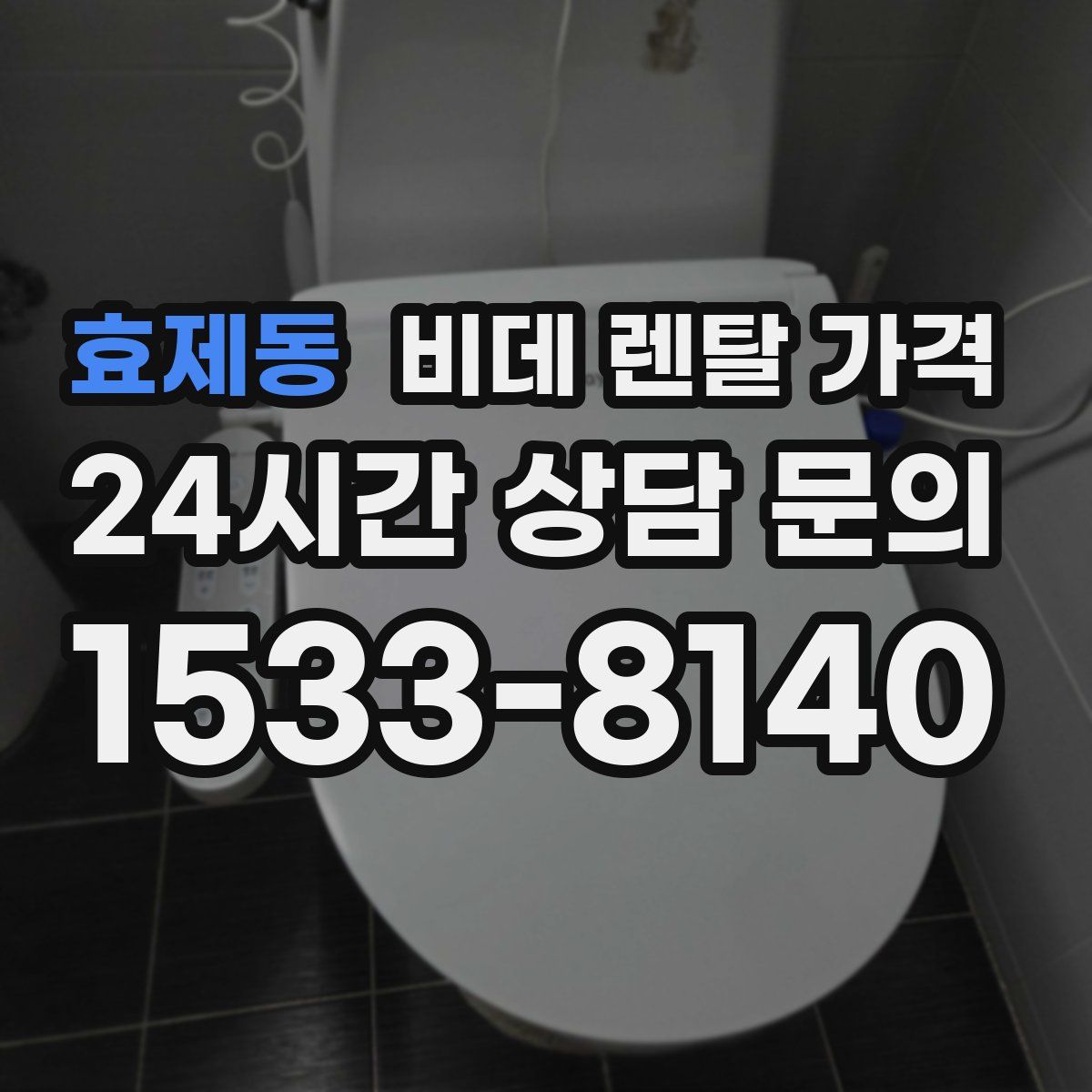 효제동 비데 렌탈 가격