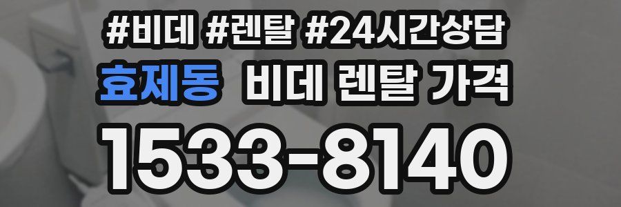 효제동 비데 렌탈 가격