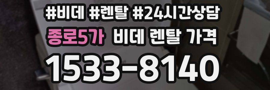 종로5가 비데 렌탈 가격