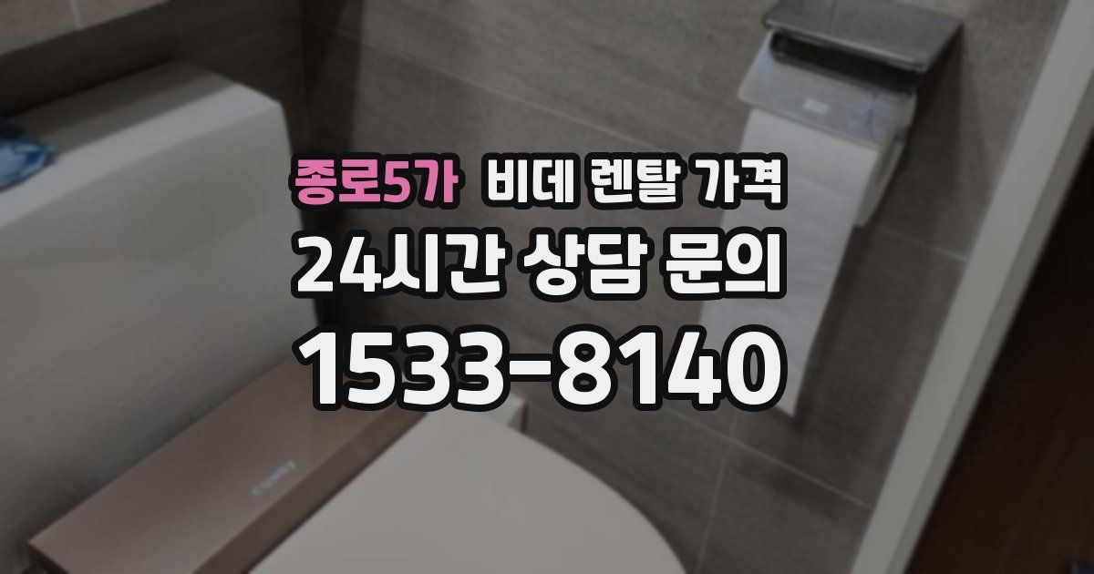 종로5가 비데 렌탈 가격
