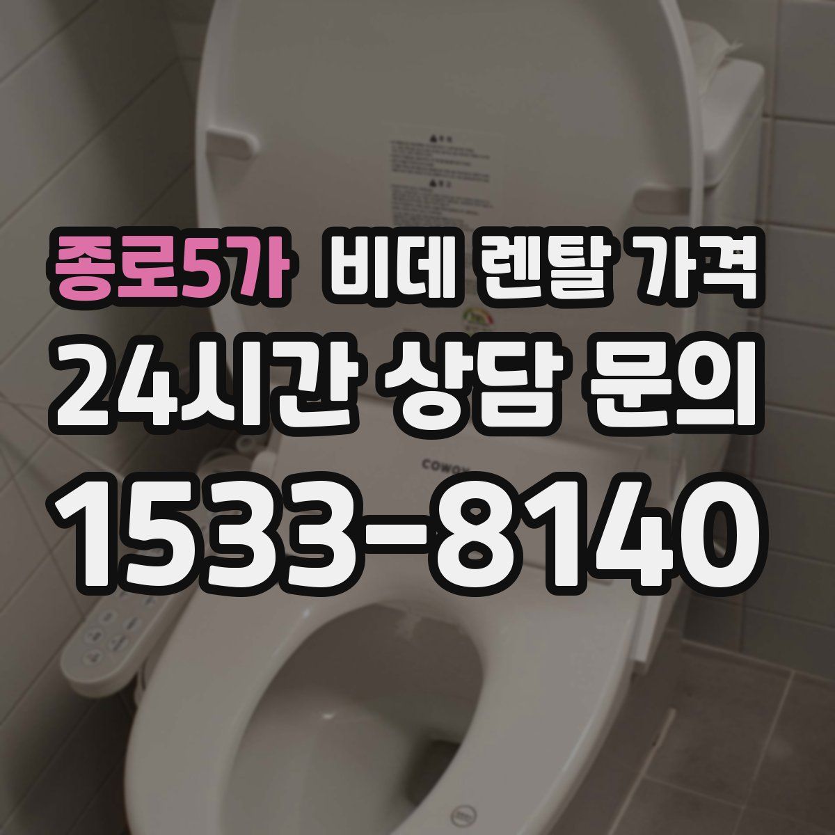 종로5가 비데 렌탈 가격