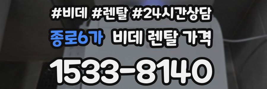 종로6가 비데 렌탈 가격
