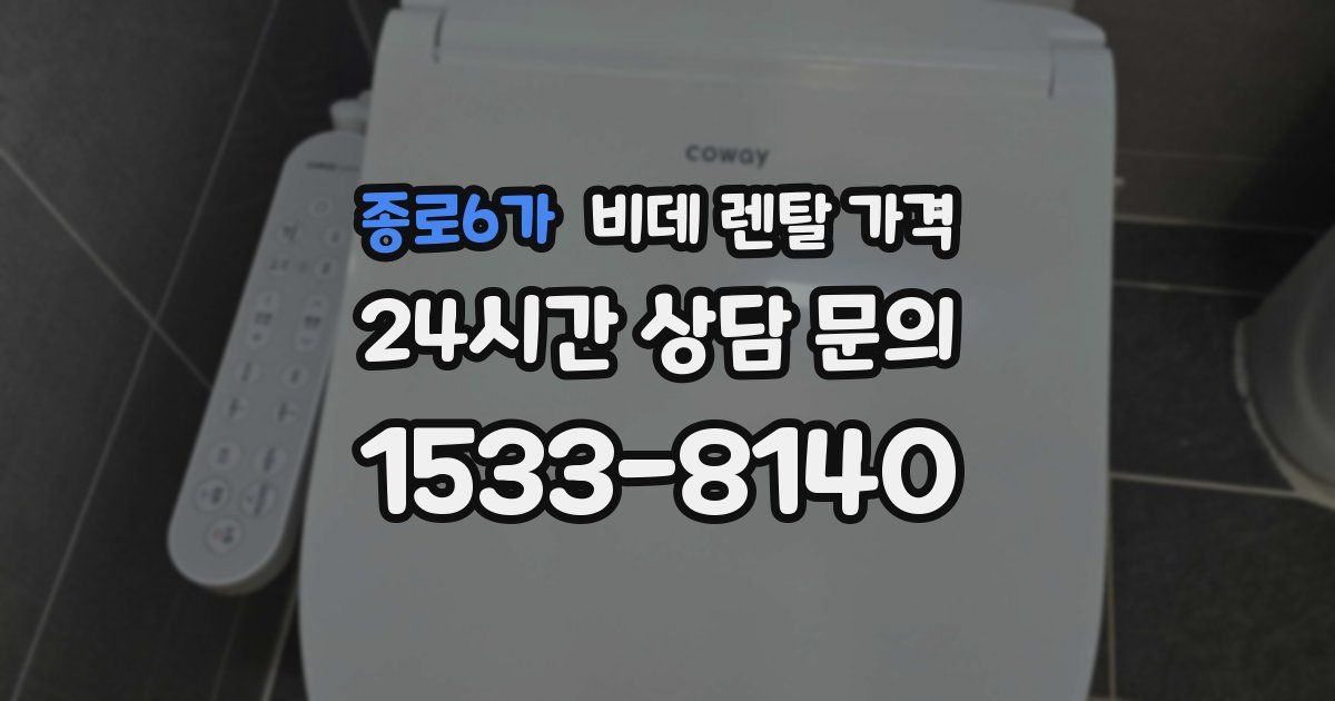 종로6가 비데 렌탈 가격