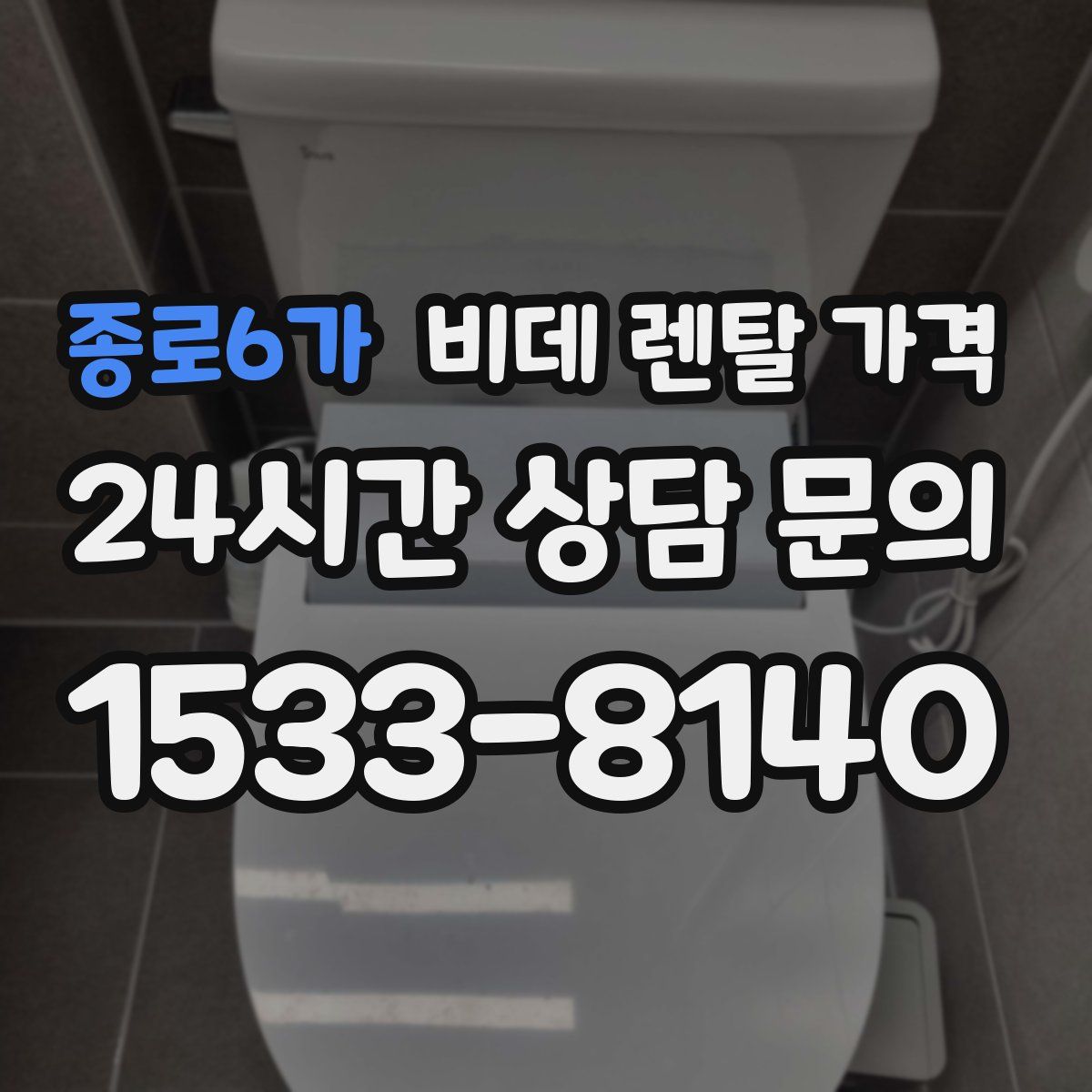 종로6가 비데 렌탈 가격