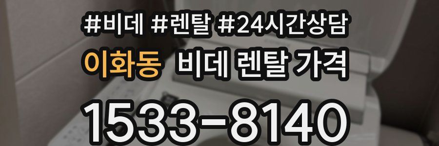 이화동 비데 렌탈 가격