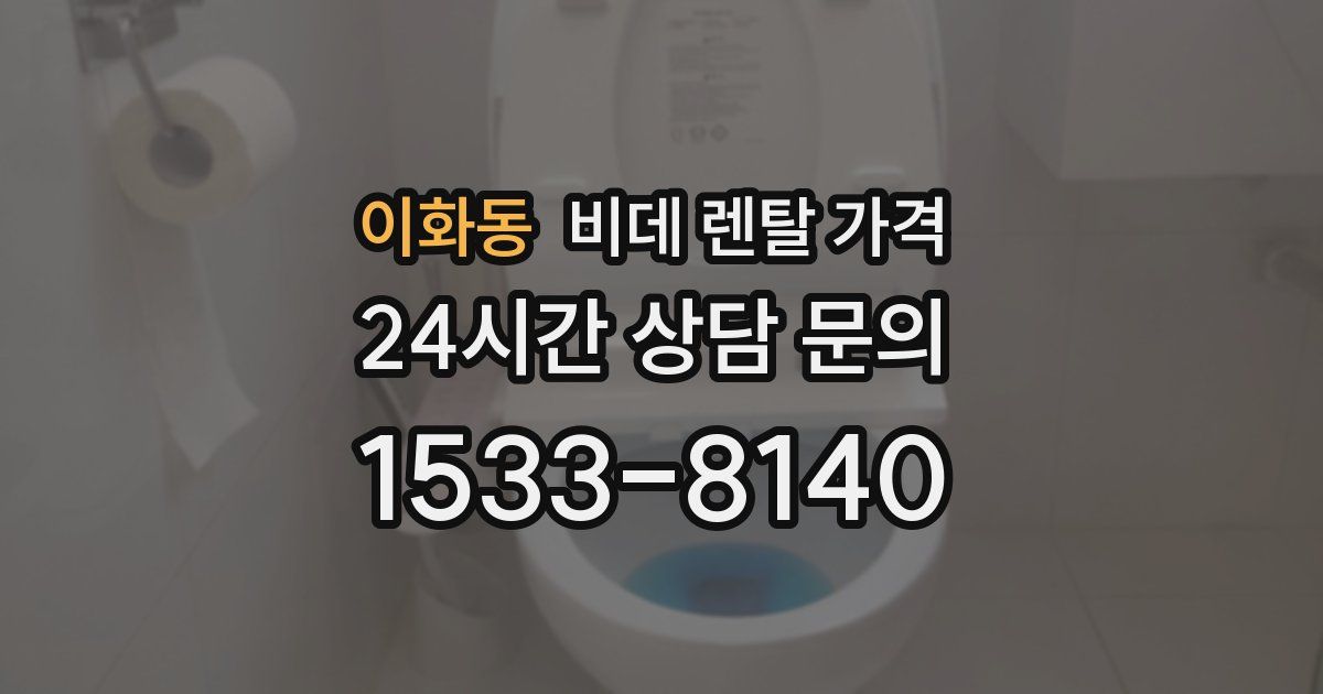 이화동 비데 렌탈 가격