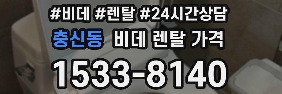 충신동 비데 렌탈 가격