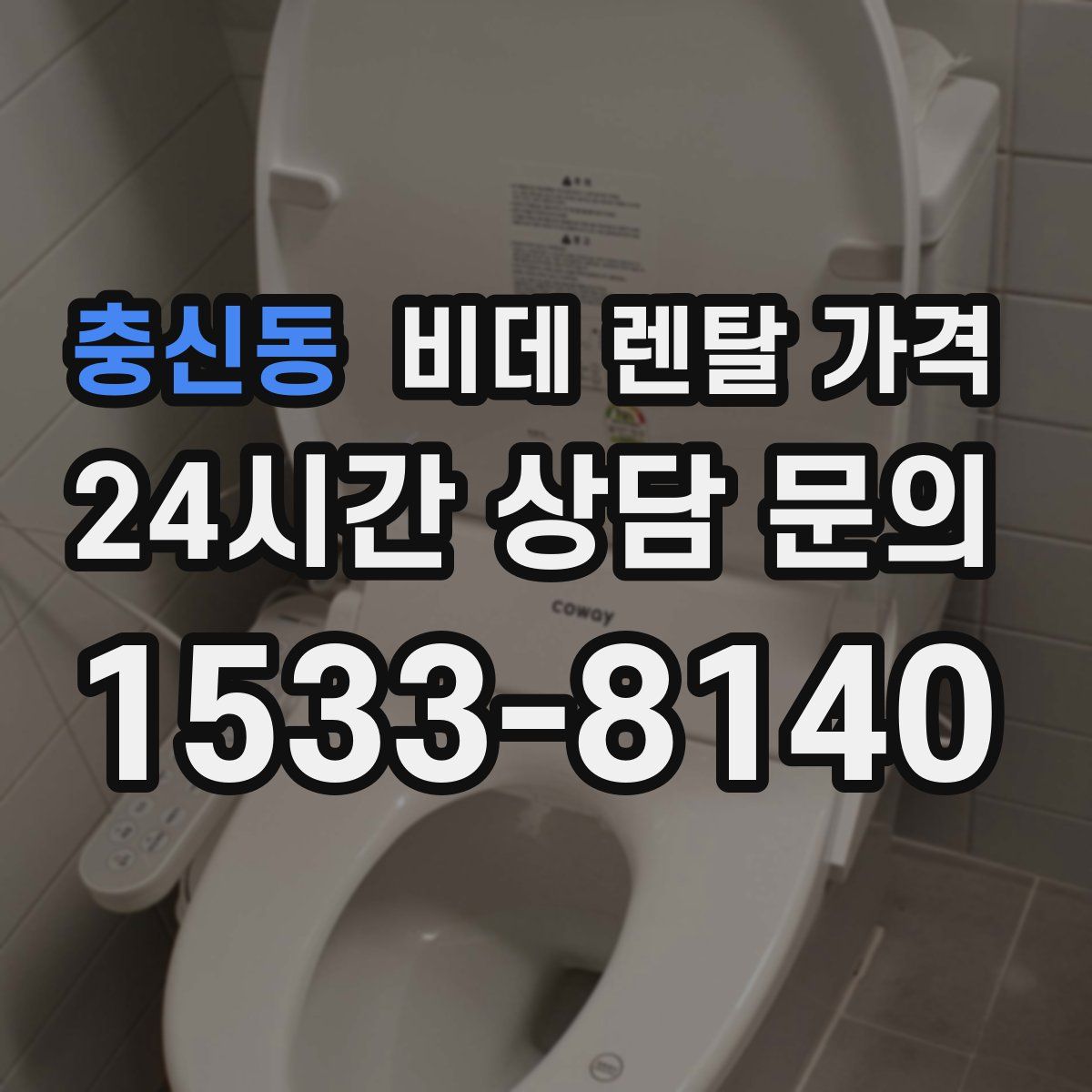 충신동 비데 렌탈 가격