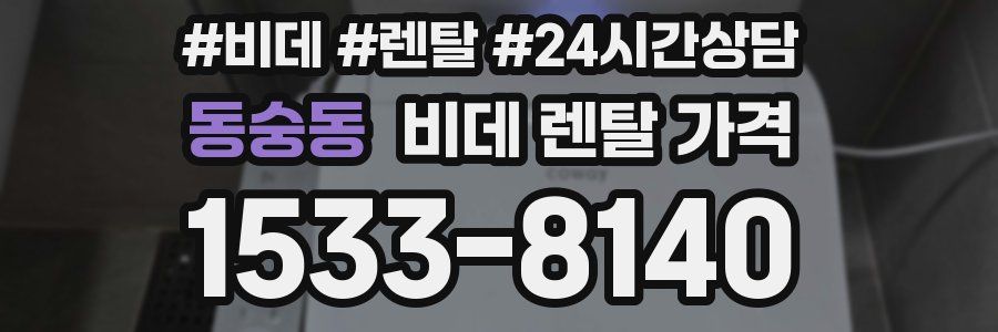 동숭동 비데 렌탈 가격
