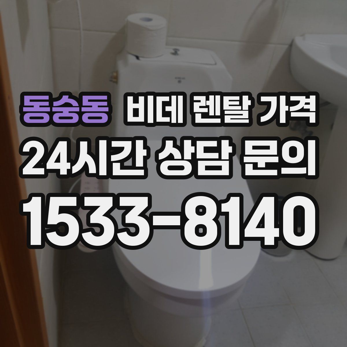 동숭동 비데 렌탈 가격