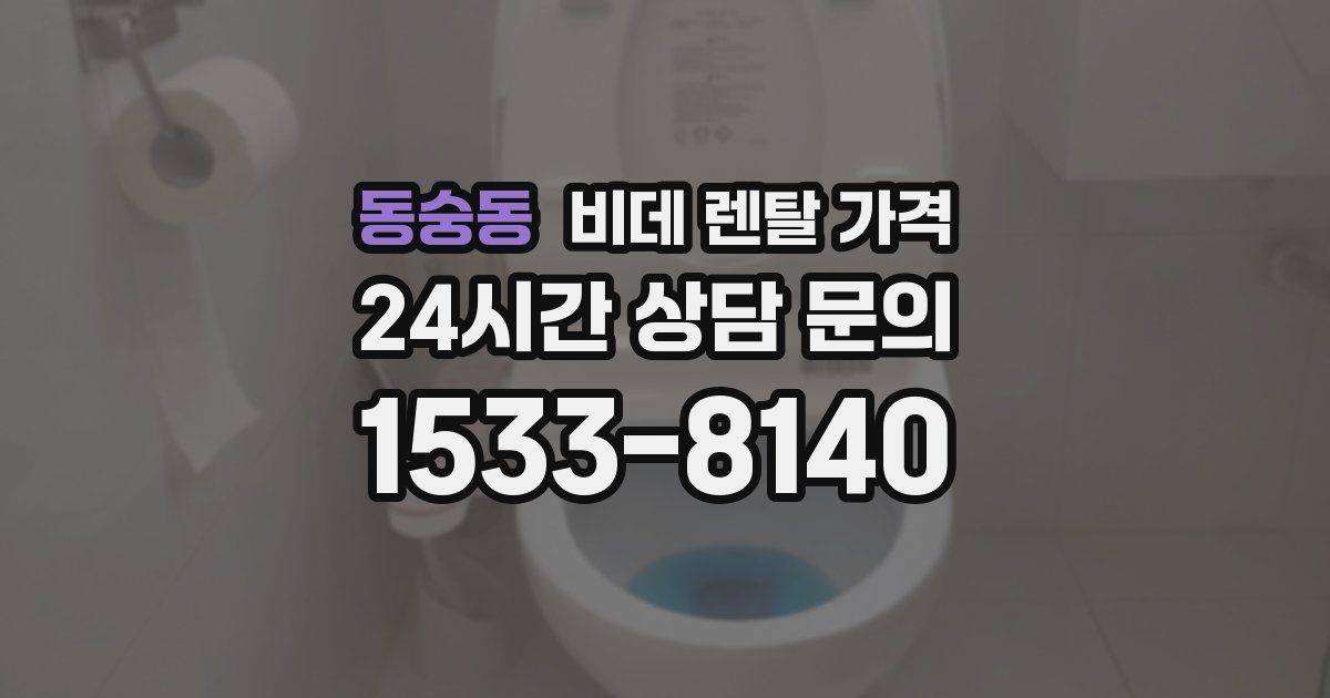 동숭동 비데 렌탈 가격