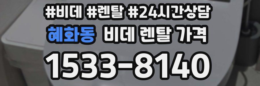 혜화동 비데 렌탈 가격