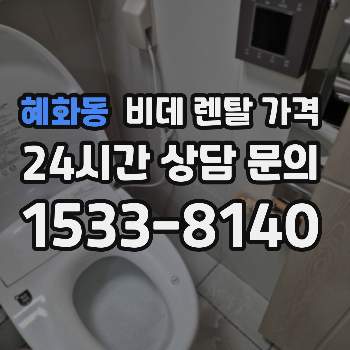 혜화동 비데 렌탈 가격