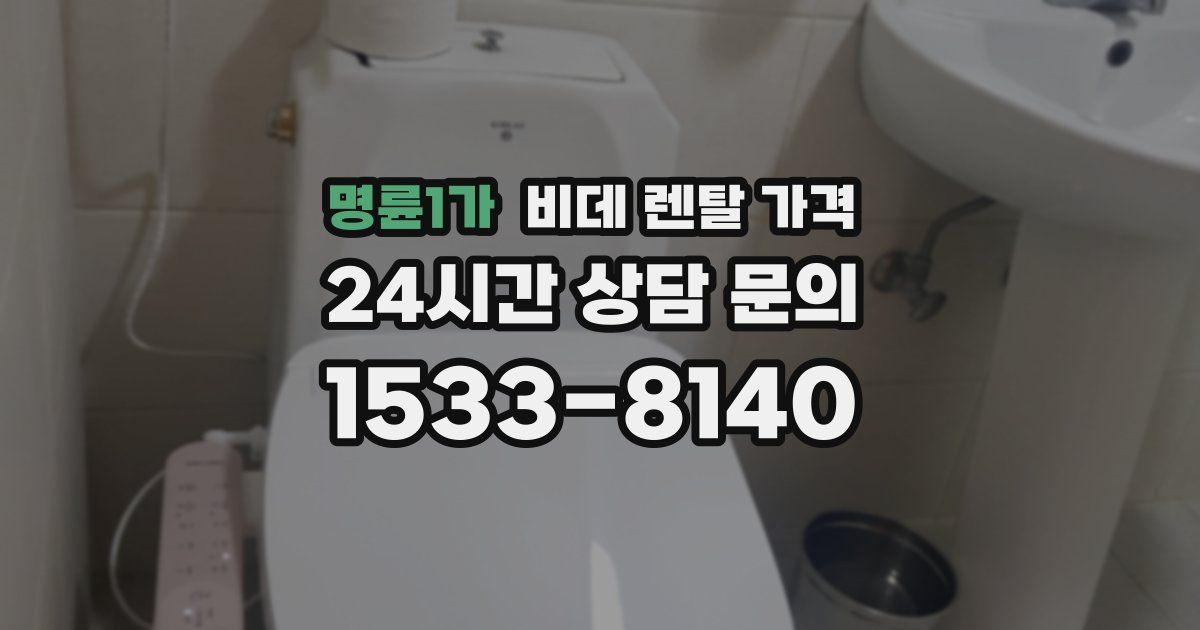 명륜1가 비데 렌탈 가격
