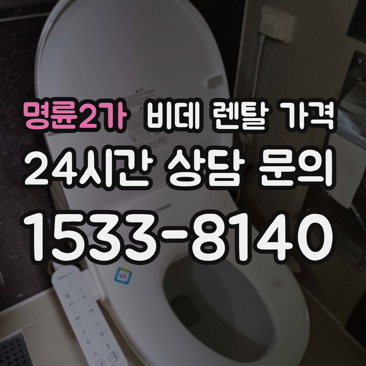명륜2가 비데 렌탈 가격