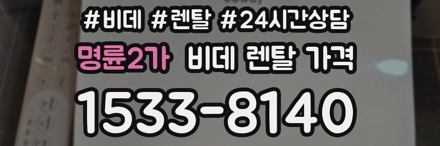 명륜2가 비데 렌탈 가격
