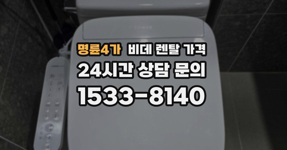 명륜4가 비데 렌탈 가격