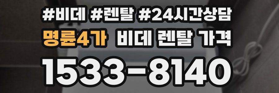 명륜4가 비데 렌탈 가격