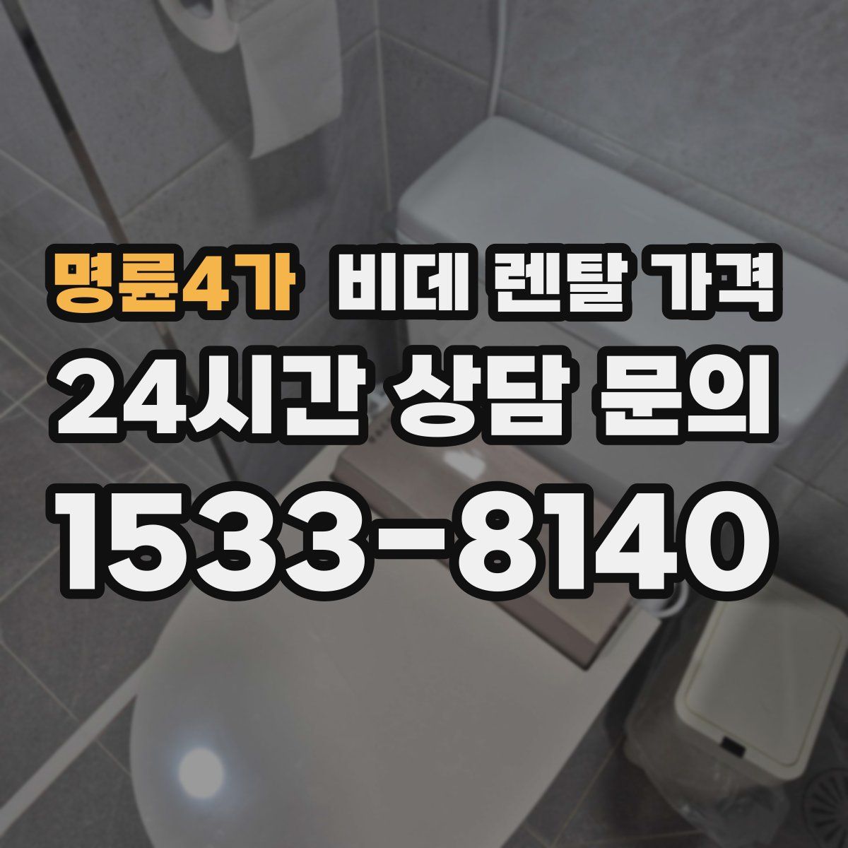 명륜4가 비데 렌탈 가격