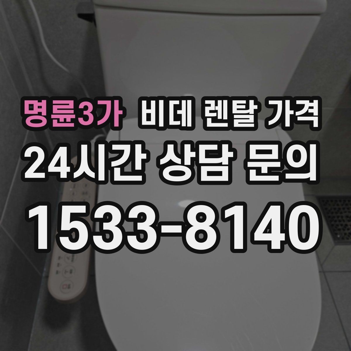 명륜3가 비데 렌탈 가격 장기 이용자 기준으로 살펴본 선택 포인트
