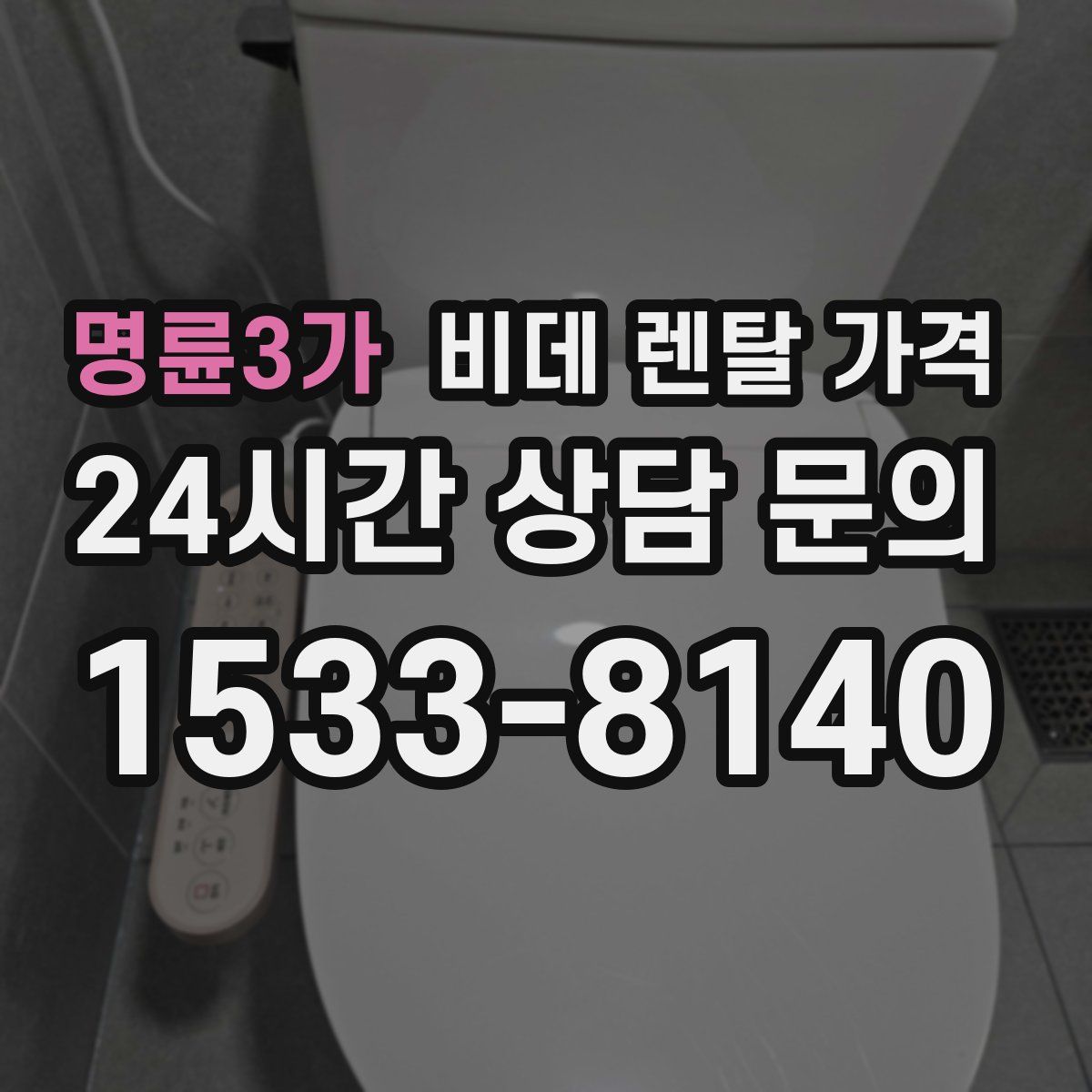 명륜3가 비데 렌탈 가격