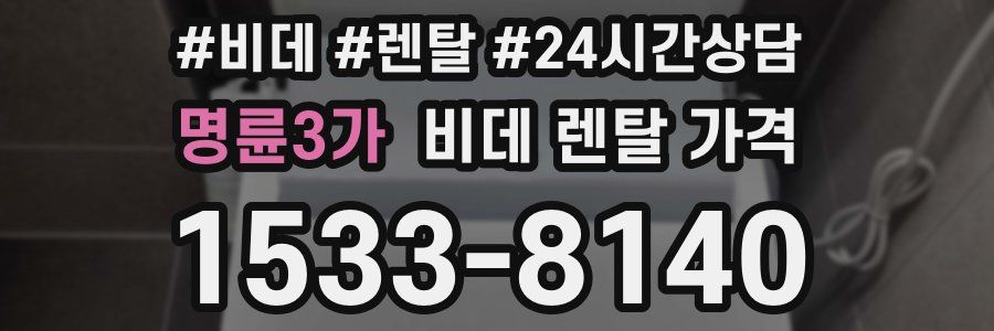명륜3가 비데 렌탈 가격