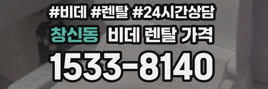 창신동 비데 렌탈 가격