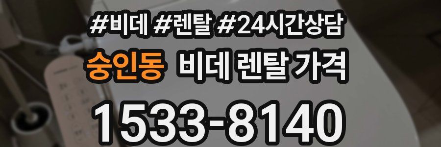 숭인동 비데 렌탈 가격